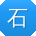 石冰用户