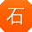 石旭同学