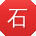 石晨用户