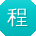 程帆CC