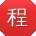 程鹏_手机用户