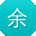 余军酱