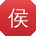 侯蕾宝贝