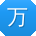 万平同学