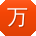 万松哥
