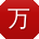 万浩er