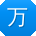 万霞宝贝