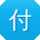 付伟同学