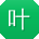 叶畅TT