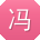 冯冰哥