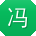 冯杰