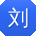 刘军宝贝