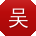 吴琳er
