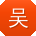 吴芳哥