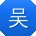 吴辉宝贝