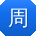 周飞_手机用户