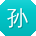 孙艳哥
