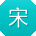 宋玲酱