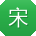宋军小姐姐