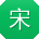 宋平用户