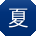 夏辉用户