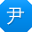 尹伟