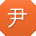 尹宏TT
