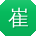 崔畅CC