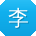 李勇小姐姐