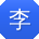 李浩用户