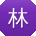 林军er