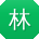 林峰先生