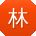 林建先生