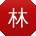 林浩哥