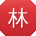 林霞