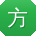 方杰er