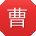 曹艳小姐姐