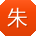朱欣_手机用户