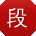 段畅TT