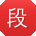段平小姐姐