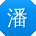 潘玲TT