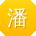 潘畅CC