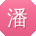 潘博小姐姐