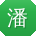 潘明宝贝