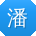 潘明