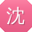 沈俊女士