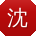 沈涛_手机用户