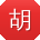 胡松TT