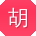 胡欣宝贝