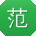 范凯小姐姐
